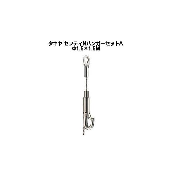 NハンガーセットA タキヤ セフティNハンガーセットA 1.5mm×1.5M（コレダーライン