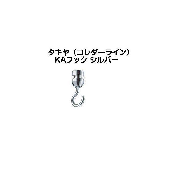 タキヤのコレダーラインピクチャーレールKAフックシルバー色です。推奨荷重20kgのKタイプのピクチャーレールに使用できる天井面取付専用のフックです。※Kタイプ（K-20Aなど)以外のレールには使用できませんので、ご注意ください。レール端部か...