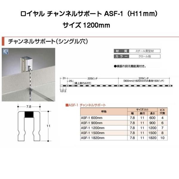 ROYAL ロイヤル ASF-1 クローム 1200mm(ロイヤル11mmチャンネルサポート）