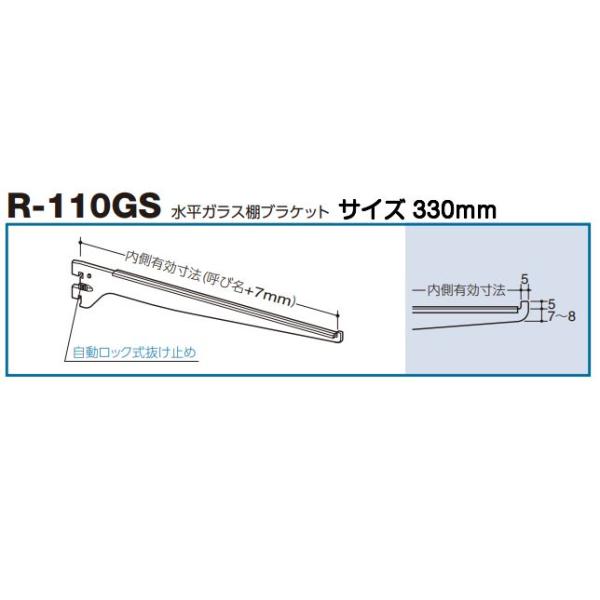ロイヤル R-110GS クローム 330mm（水平ガラス棚ブラケット）