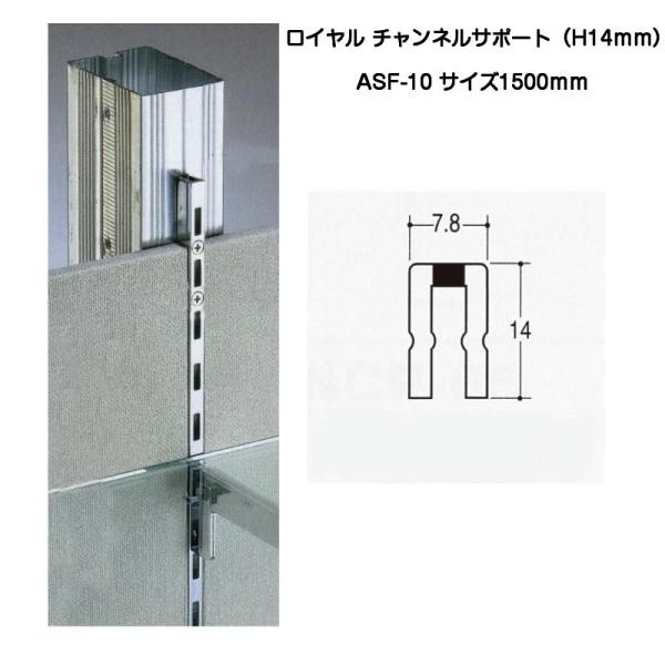ROYAL ロイヤル ASF-10 クローム 1500mm（ロイヤル14mm