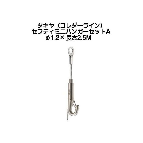 タキヤ セフティミニハンガーセットA（ワイヤ径1.2mm）長さ2.5M
