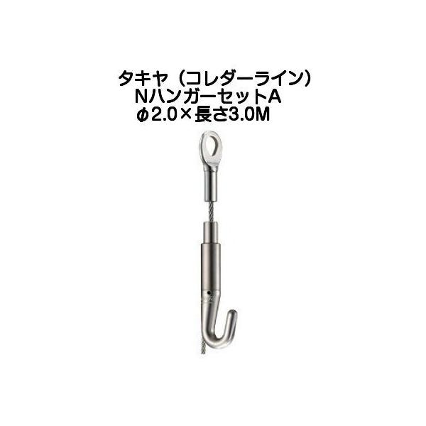 タキヤ NハンガーセットA（ワイヤ径2.0mm）長さ3.0M（コレダーライン