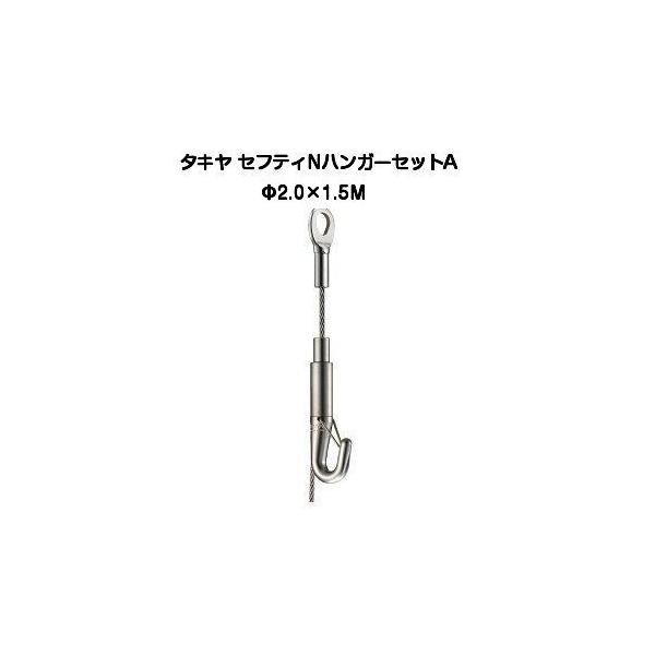 タキヤ セフティNハンガーセットA 2.0mm×1.5M（コレダーライン