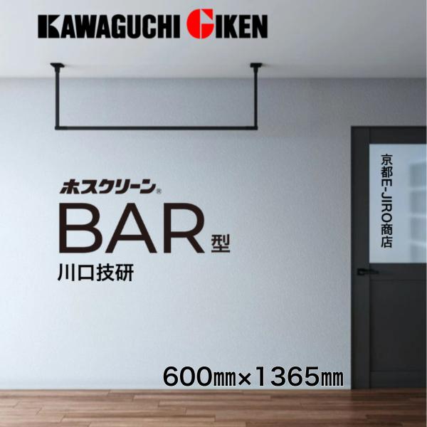 BAR1-6013】ホスクリーン BAR型 川口技研 （固定式室内物干・高さ