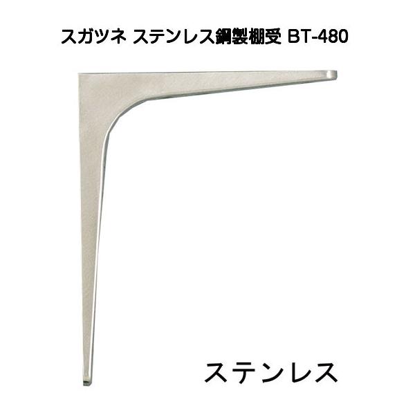 スガツネ工業 ステンレス鋼製棚受 BT-480 : 京都E-JIRO商店 - 通販
