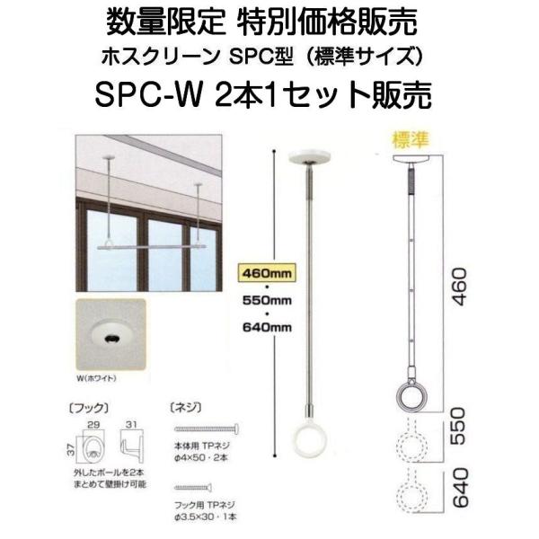 川口技研 室内用ホスクリーン SPC-W 標準サイズ2本1セット販売【在庫限定特価販売】