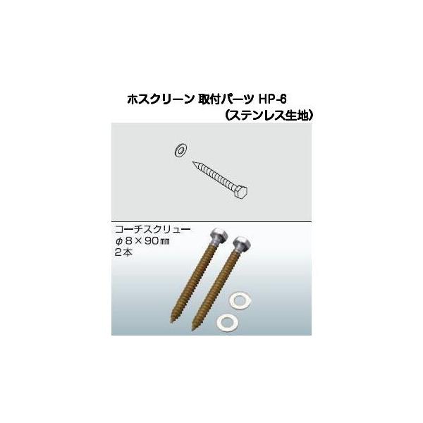 他サイト： 川口技研 ホスクリーン取付パーツ HP-6（木下地用コーチスクリュー8x90ステンレス生地）1袋2本入※1セット(2本)には2袋必要です。の商品画像