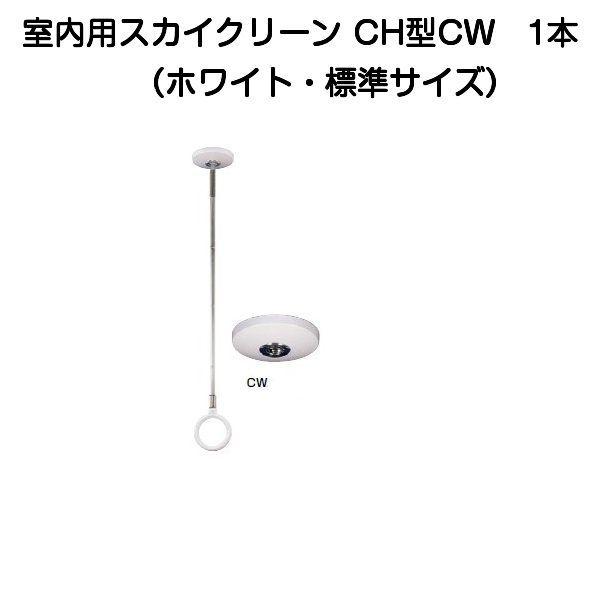杉田エース 室内用スカイクリーン CH型CW ホワイト 1本 杉田エース 室内用スカイクリーン CH型CW ホワイト 1本