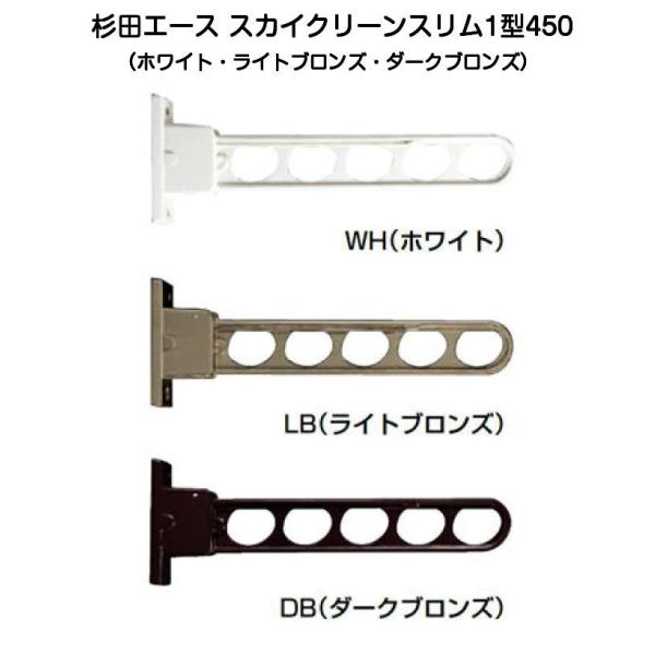 杉田エース腰壁用物干し金物スカイクリーンスリム1型450です。アーム長さ450mm1本単位での販売となります。通常2本使用します。川口技研ホスクリーンHC-45と同等品です。色は3種類からお選びいただけます。ホワイト・ライトブロンズ・ダーク...