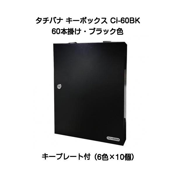 タチバナ製作所 キーボックス Ci-60BK ブラック（携帯・壁掛兼用60本掛