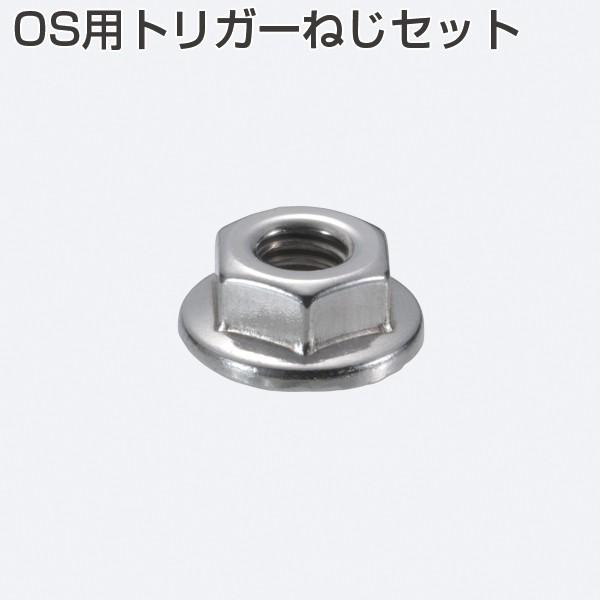 アトムリビンテック OS用トリガーねじセット 1セット4個入 アトムリビンテック OS用トリガーねじセット 1セット4個入
