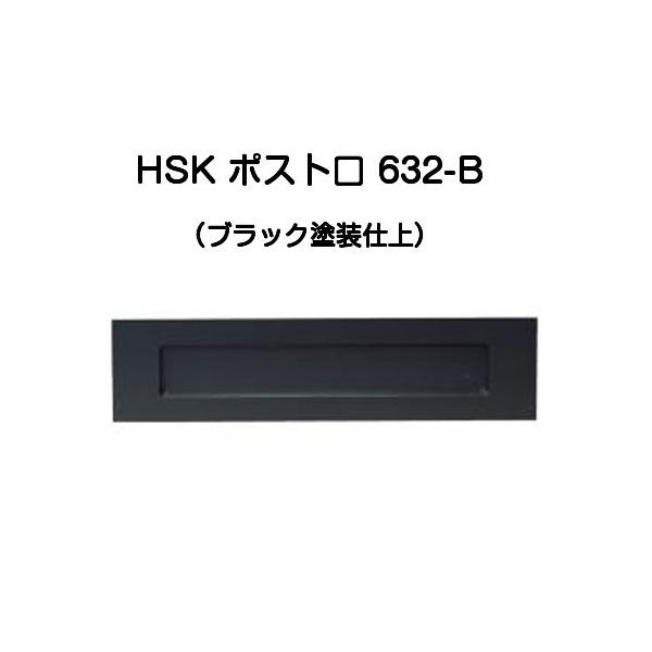 HSK ハッピー金属 ポスト口 632-B（ブラック）ファミールシリーズ