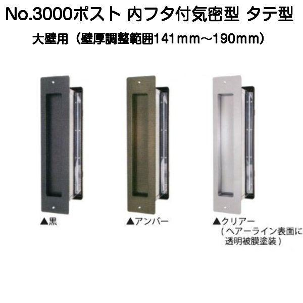 No.3000ポスト タテ型 内フタ付気密型 大壁用(壁厚調整範囲 No.3000ポスト タテ型 内フタ付気密型 大壁用(壁厚調整範囲