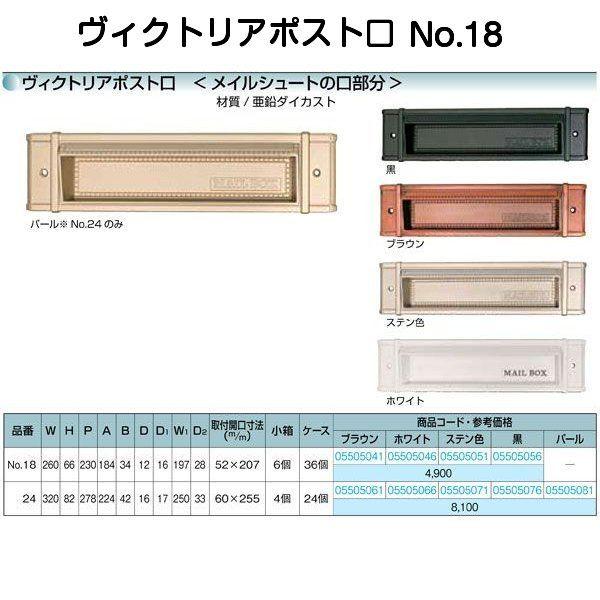 株式会社水上製のヴィクトリアポスト口No.18タイプです。メイルシュートNo.18の口の部分のみです。ブラウン・ホワイト・ステン色・黒の4色からお選びいただけます。本体サイズ：W260ｍｍ×H66mm開口寸法：W184ｍｍ×H34mm取付開...