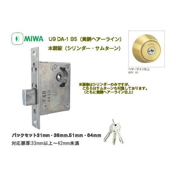 MIWA ミワ U9 DA-1 BS(黄銅ヘアーライン仕上)適用扉厚33〜42mm