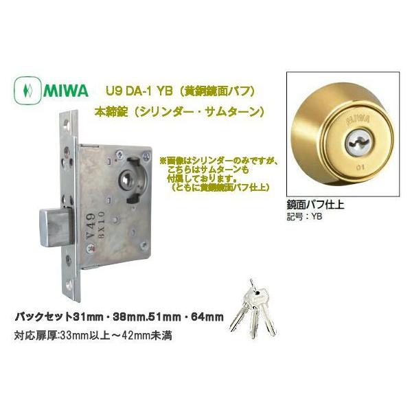 MIWA ミワ U9 DA-1 YB(黄銅鏡面バフ仕上)適用扉厚33〜42ｍｍ 美和