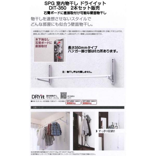 SPG 室内用物干し DRYit ドライ・イット DIT-350 お得な2本セットでの販売です。 石膏ボードに直接取付可能な室内物干し