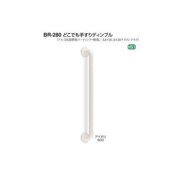 シロクマどこでも手すりディンプルBR-280サイズ600mm（アイボリー色）です。らくらく取付けでバリアフリー推奨品の手すりです。握り部はディンプル仕様の抗菌樹脂コーティングで、浴室・トイレ・廊下・玄関あらゆる場所に使えるI型手すりです。Φ...