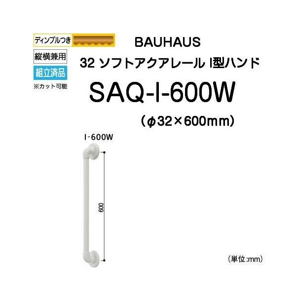 BAUHAUS 32ソフトアクアレール I型ハンド SAQ-I-600W(TOTO BAUHAUS 32ソフトアクアレール I型ハンド SAQ-I-600W(TOTO