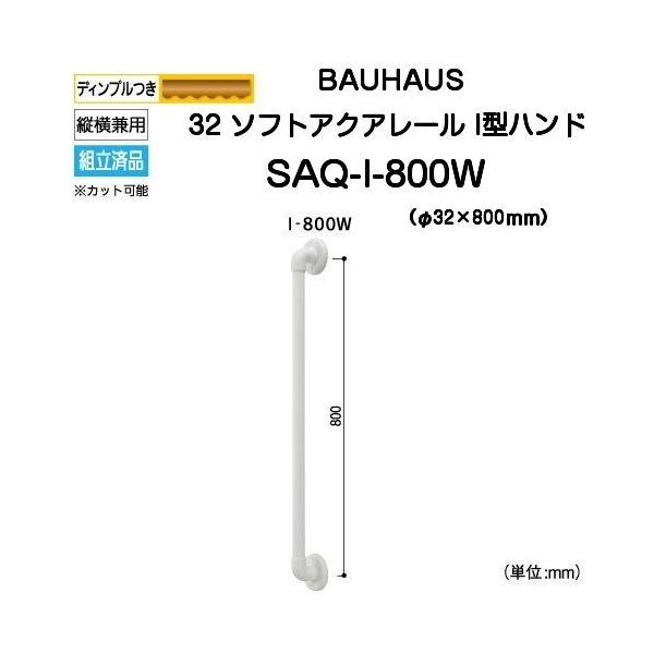 BAUHAUS 32ソフトアクアレール I型ハンド SAQ-I-800W（TOTOインテリア