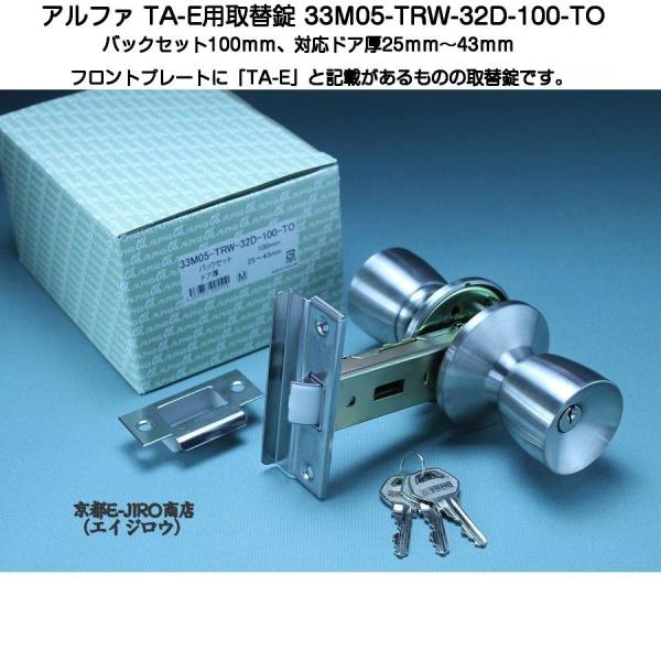 アルファ 33M05-TRW-32D-100-TO（アルファミリオンロック取替錠TA-E用）バックセット100mmの取替錠