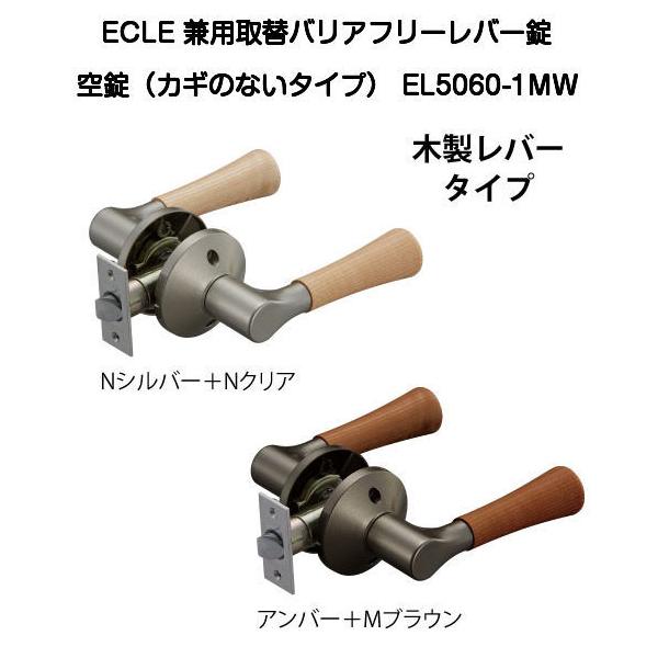 ECLE(エクレ)兼用バリアフリーレバー錠 空錠 EL5060-1MW（木製レバータイプ）