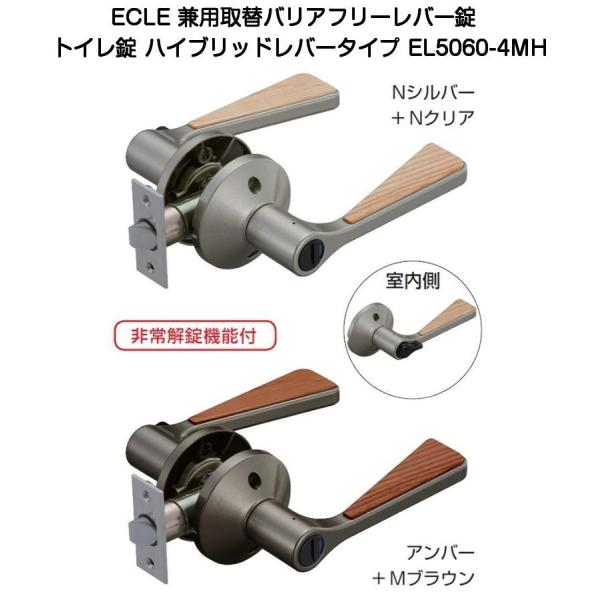 ECLE(エクレ)兼用バリアフリーレバー錠 トイレ錠 EL5060-4MH（ハイブリッドレバータイプ）