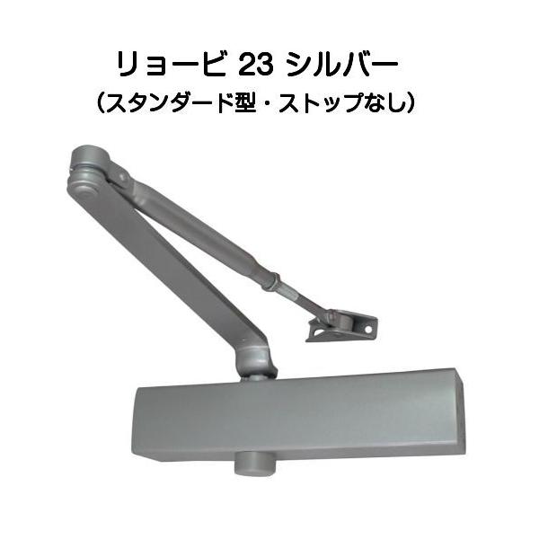 リョービ ドアクローザー 23 シルバー（スタンダード型・ストップなし）鋼製ドア用ドアクローザー