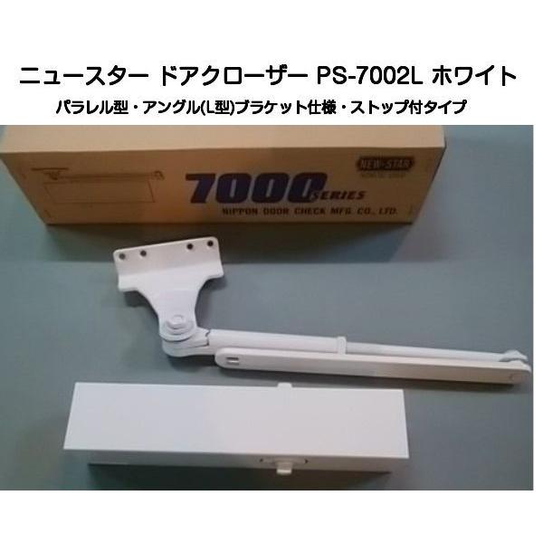 ニュースター ドアクローザー PS-7002L ホワイト（パラレル型