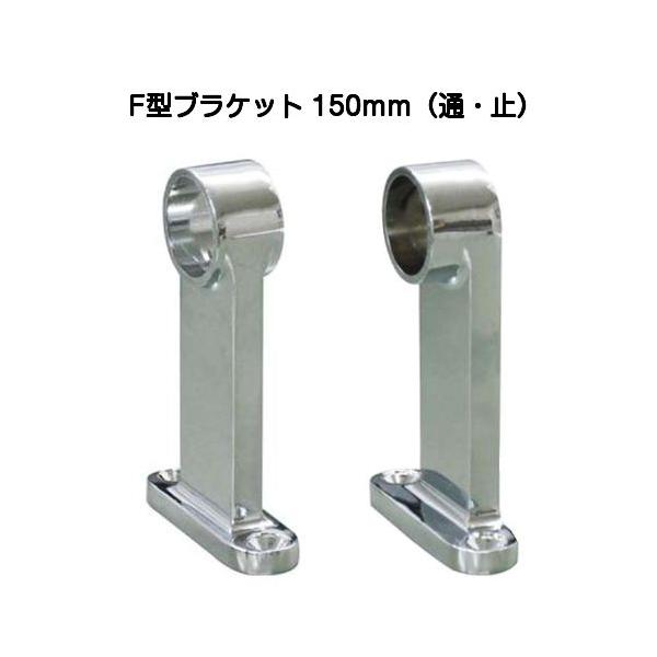 株式会社水上のF型ブラケット150ｍｍタイプです。「通」・「止」のどちらかお選びください。一般手すりやクローゼットのハンガーパイプの支えなどにご使用できます。背面が平らなため両サイドまで有効利用できます。首長タイプよりも長い150ｍｍタイプ...