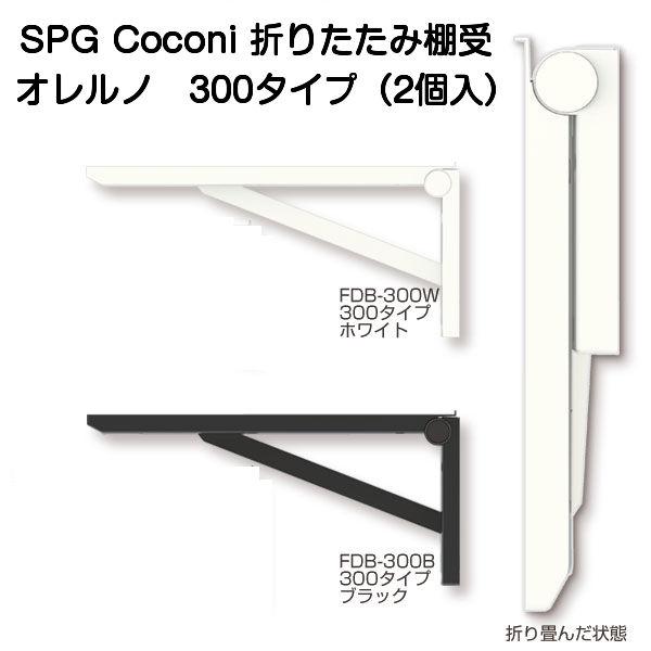 SPG Coconi 折りたたみ棚受 オレルノ 300タイプ（2個入）ホワイト・ブラック