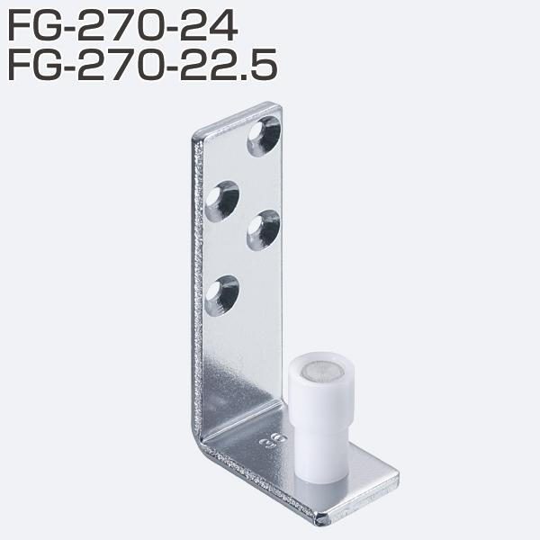 アトムリビンテック FG-270 下部ガイド 壁付けタイプ 【6個まで アトムリビンテック FG-270 下部ガイド 壁付けタイプ 【6個まで
