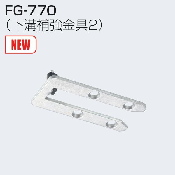 アトムリビンテック 連動引戸金具 FG-770 下溝補強金具2【6個 アトムリビンテック 連動引戸金具 FG-770 下溝補強金具2【6個
