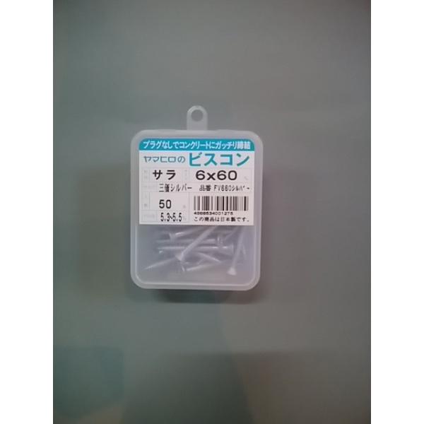 ヤマヒロ ビスコン FV660FS サラ 三価シルバー サラ頭6x60mm 1箱 ヤマヒロ ビスコン FV660FS サラ 三価シルバー サラ頭6x60mm 1箱