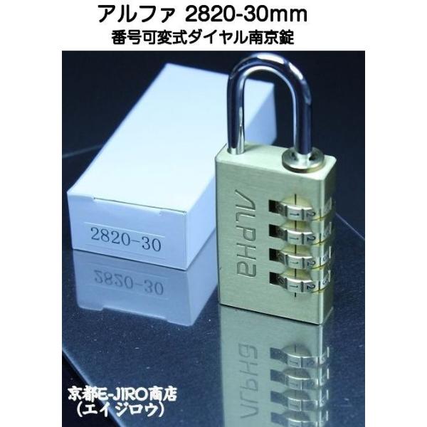 ALPHAアルファ製の真鍮製ダイヤル式南京錠2820-30です。サイズ30mmタイプです。（本体の幅）総合ロックメーカーアルファの技術が詰まった可変式ダイヤル錠で、デザイン・仕上げは抜群です。ダイヤル式なのでカギは必要なく、4段の番号可変式...