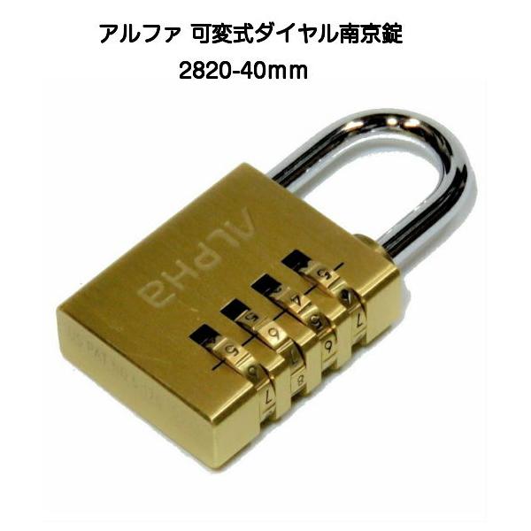 アルファ製の真鍮製ダイヤル式南京錠2820-40です。サイズ40mmタイプです。（本体の幅）総合ロックメーカーアルファの技術が詰まった可変式ダイヤル錠で、デザイン・仕上げは抜群です。ダイヤル式なのでカギは必要なく、4段の番号可変式なのでお好...