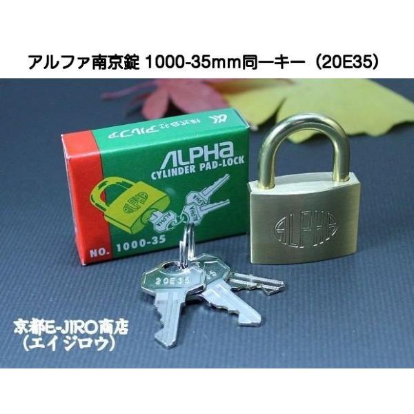 ALPHAアルファ製標準タイプ南京錠1000シリーズ同一キー35mmです。1000-35mm 20E35 OS/TO（真鍮製南京錠)キーナンバー「20E35」の同一キーとなっております。キー3本付き※35mmのみ関西・関東とも共通の同一キー...