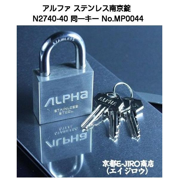アルファステンレス南京錠 N2740-40mm 同一キー No.MP0044【4個 アルファステンレス南京錠 N2740-40mm 同一キー No.MP0044【4個