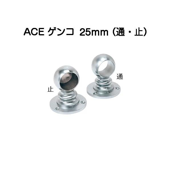 杉田エースのゲンコブラケット、サイズ25mmです。通（221-165）と止（221-155）からお選びください。（別途、首長タイプもございます。）一般手すりやクローゼットのハンガーなどの支えなどにご使用できます。梯子受としてはご使用になれま...