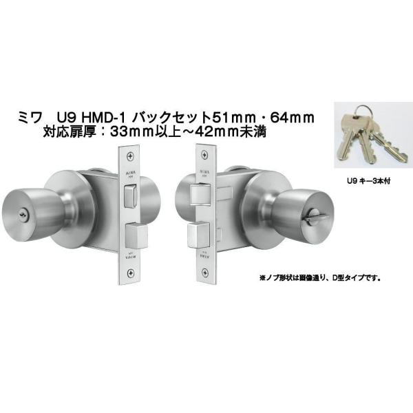 MIWA ミワ U9 HMD-1 適用扉厚33mm〜42mm 美和ロックHM本締付モノ MIWA ミワ U9 HMD-1 適用扉厚33mm〜42mm 美和ロックHM本締付モノ