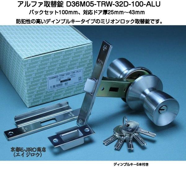 アルファ D36M05-TRW-32D-100-ALU （アルファミリオンロック取替錠ディンプルキータイプ） キー5本付 バックセット100mm万能取替錠