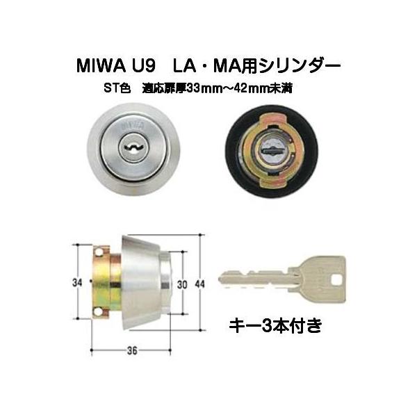 MIWA ミワ U9 LA（MA)シリンダー ST（ヘアーライン） 扉厚33〜42mm(ミワU9LA-CY)美和ロック交換用シリンダー