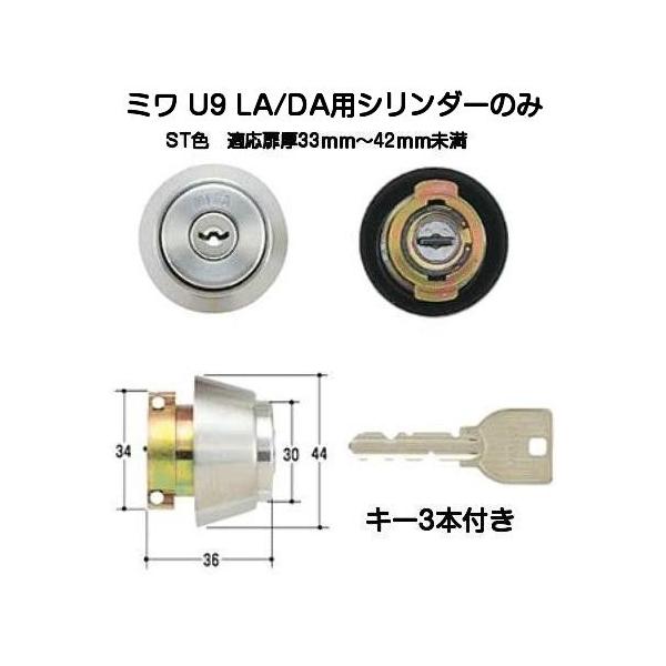 MIWA ミワ U9 LA(DA)シリンダー ST(ヘアーライン) 扉厚33mm MIWA ミワ U9 LA(DA)シリンダー ST(ヘアーライン) 扉厚33mm