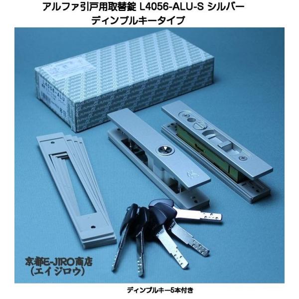 アルファ L4056-ALU-S シルバー （アルファ引戸用取替錠ディンプルキー