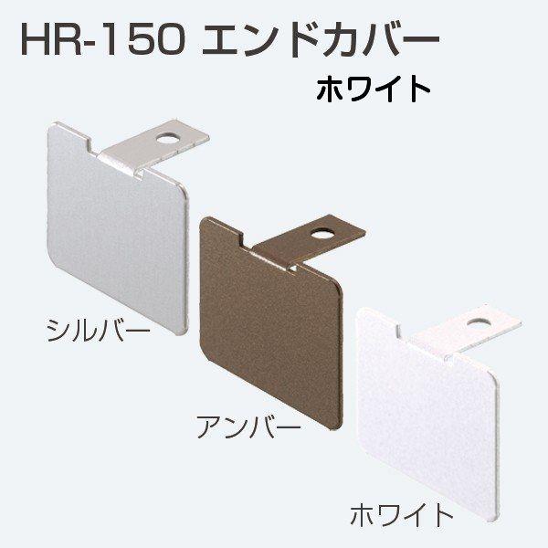アトムリビンテック HR-150エンドカバー ホワイト【10個までメール便発送】