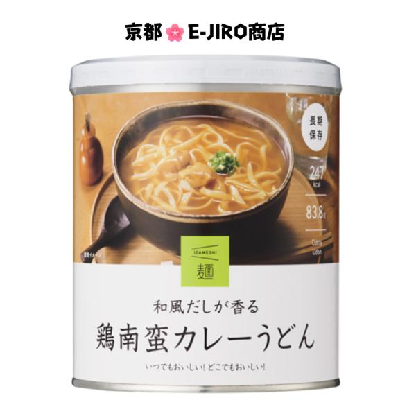 イザメシ/和風だしが香る 鶏南蛮カレーうどん 食べておいしい非常食・防災食/長期3年保存 スパイスが優しく効いた出汁が、麺と美味しく絡まります