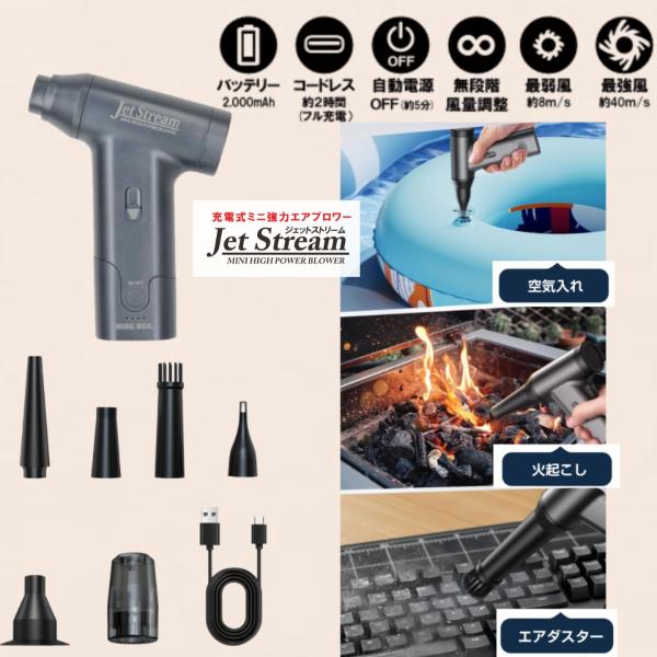 強力！噴射＆吸引】エアブロワー≪充電式≫ジェットストリーム JET-J02
