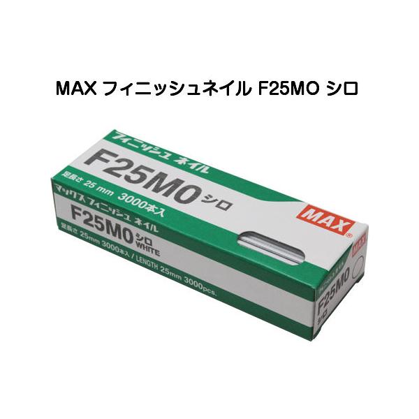 マックス（MAX）のフィニッシュネイル（仕上釘）、F25MOシロです。仕上釘とは、化粧材や廻り縁、巾木など釘を目立たせたくない仕上げ材に打ち込む釘のことです。マックスのフィニッシュネイルは他メーカーとは違い国内製造で、素材から完成まで一貫し...