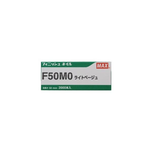 MAX マックス フィニッシュネイル F50MO ライトベージュ（仕上釘